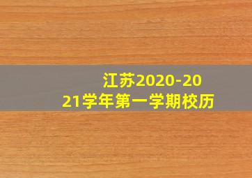 江苏2020-2021学年第一学期校历