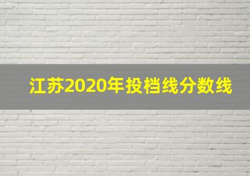 江苏2020年投档线分数线