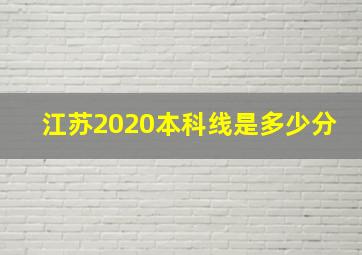 江苏2020本科线是多少分