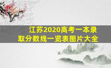 江苏2020高考一本录取分数线一览表图片大全