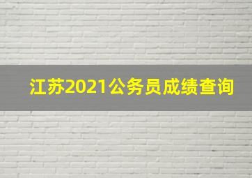 江苏2021公务员成绩查询