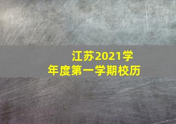 江苏2021学年度第一学期校历