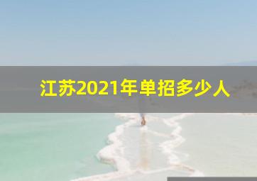 江苏2021年单招多少人