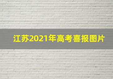 江苏2021年高考喜报图片