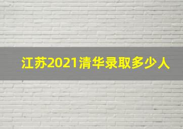 江苏2021清华录取多少人