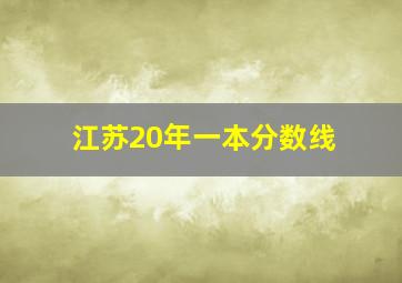 江苏20年一本分数线