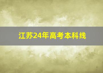 江苏24年高考本科线