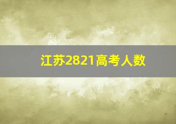 江苏2821高考人数