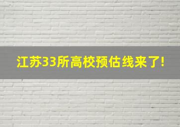 江苏33所高校预估线来了!