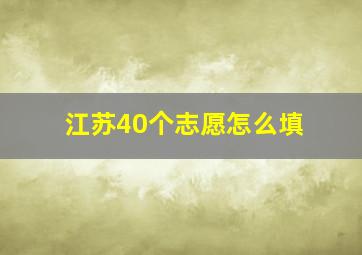 江苏40个志愿怎么填