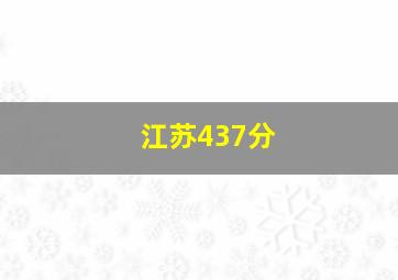 江苏437分