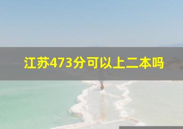 江苏473分可以上二本吗