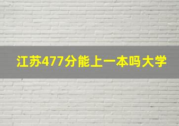 江苏477分能上一本吗大学