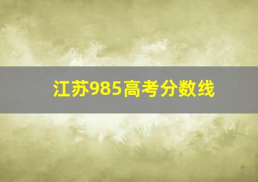 江苏985高考分数线