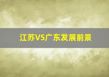 江苏VS广东发展前景