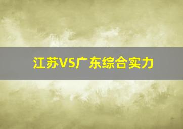 江苏VS广东综合实力