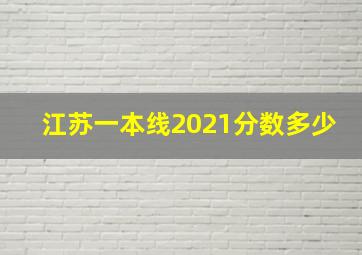 江苏一本线2021分数多少