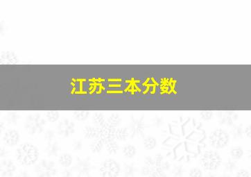 江苏三本分数