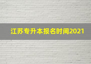 江苏专升本报名时间2021