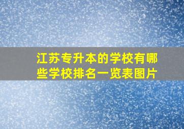 江苏专升本的学校有哪些学校排名一览表图片