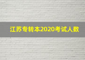 江苏专转本2020考试人数