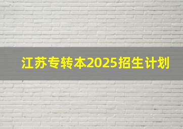 江苏专转本2025招生计划