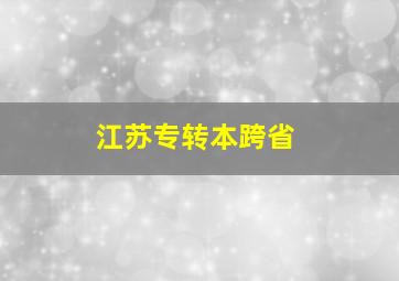 江苏专转本跨省