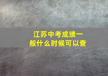 江苏中考成绩一般什么时候可以查