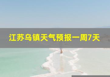 江苏乌镇天气预报一周7天