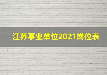 江苏事业单位2021岗位表