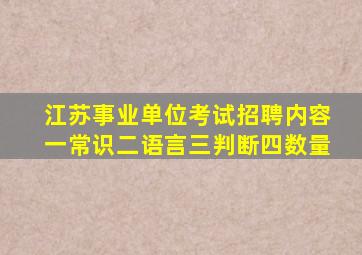 江苏事业单位考试招聘内容一常识二语言三判断四数量