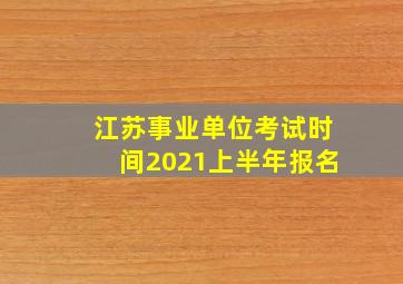 江苏事业单位考试时间2021上半年报名