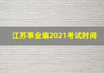 江苏事业编2021考试时间