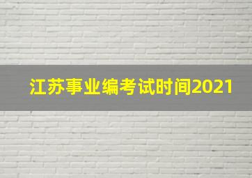 江苏事业编考试时间2021