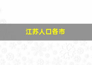 江苏人口各市