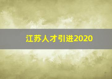 江苏人才引进2020