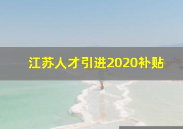 江苏人才引进2020补贴