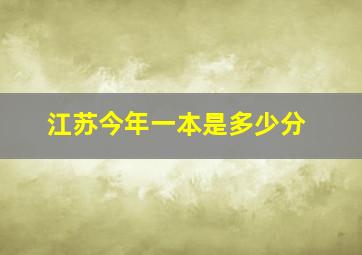 江苏今年一本是多少分