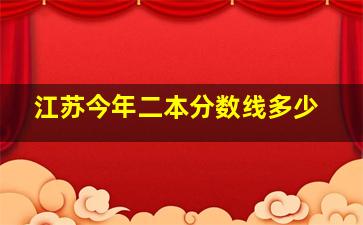 江苏今年二本分数线多少