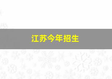 江苏今年招生