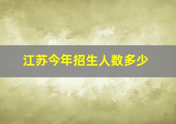 江苏今年招生人数多少