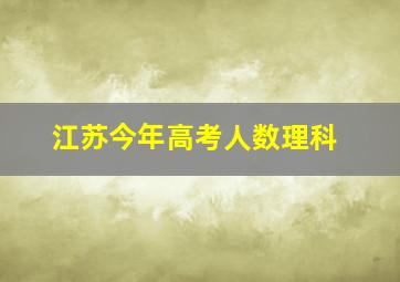 江苏今年高考人数理科