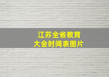 江苏全省教育大会时间表图片