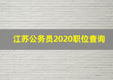 江苏公务员2020职位查询