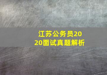 江苏公务员2020面试真题解析