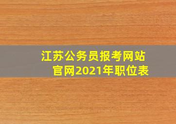 江苏公务员报考网站官网2021年职位表