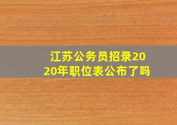 江苏公务员招录2020年职位表公布了吗