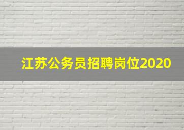 江苏公务员招聘岗位2020