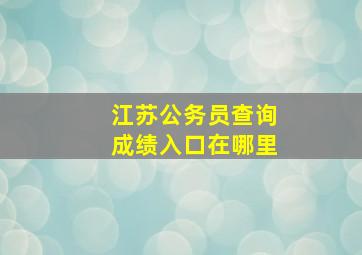 江苏公务员查询成绩入口在哪里