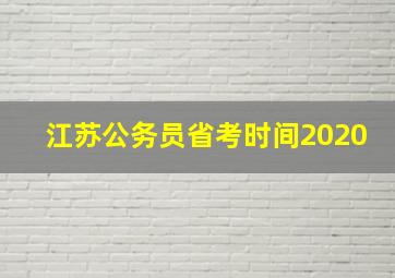 江苏公务员省考时间2020